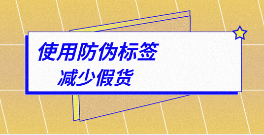 定制防偽標簽的顏色搭配有何講究？如何設計？