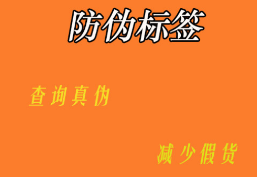哪里能定制防偽標簽？防偽標簽定制價格貴不貴呀？